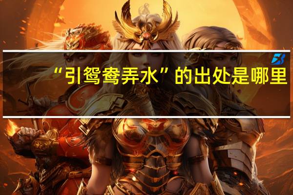 “引鸳鸯弄水”的出处是哪里