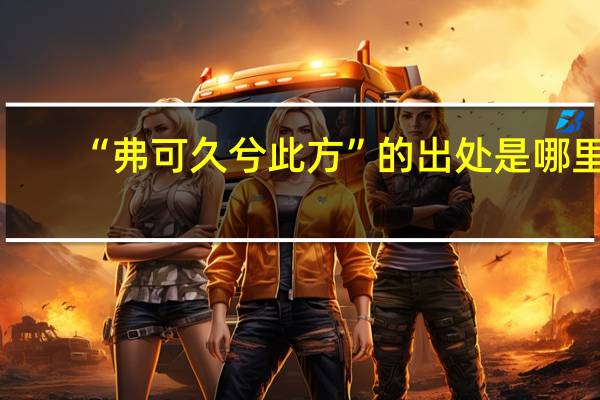 “弗可久兮此方”的出处是哪里