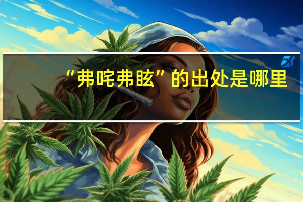 “弗咤弗眩”的出处是哪里