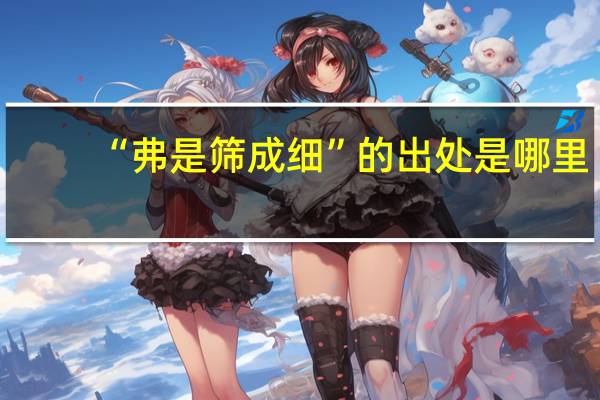 “弗是筛成细”的出处是哪里