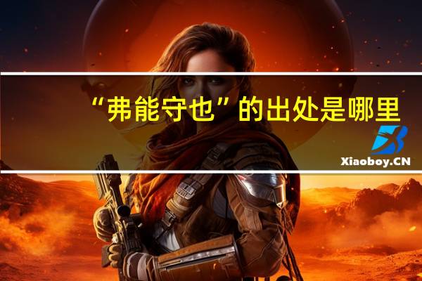 “弗能守也”的出处是哪里