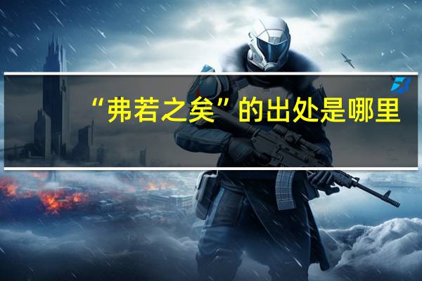 “弗若之矣”的出处是哪里