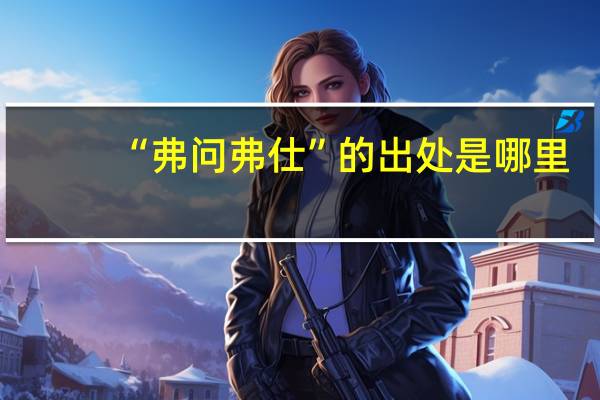 “弗问弗仕”的出处是哪里