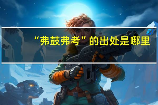 “弗鼓弗考”的出处是哪里