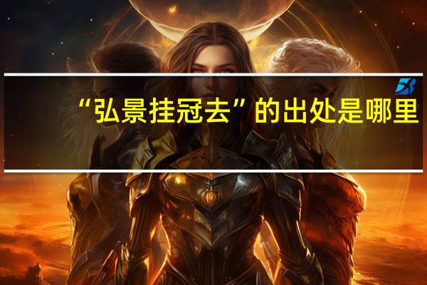 “弘景挂冠去”的出处是哪里