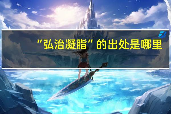 “弘治凝脂”的出处是哪里