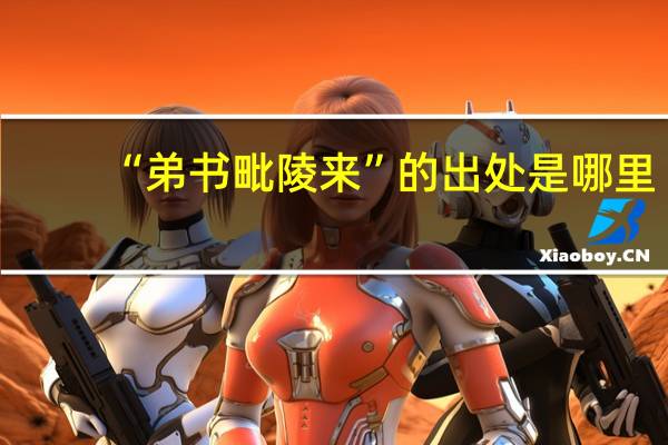 “弟书毗陵来”的出处是哪里