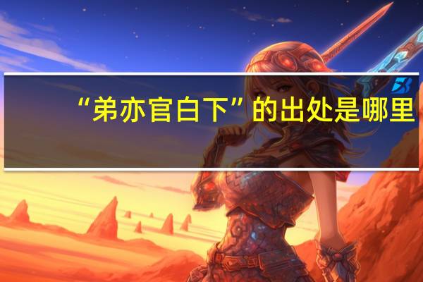 “弟亦官白下”的出处是哪里