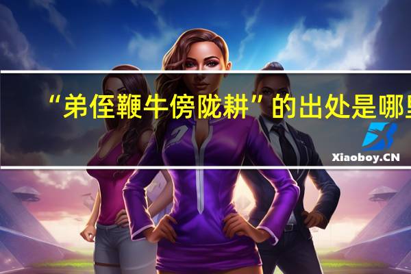 “弟侄鞭牛傍陇耕”的出处是哪里
