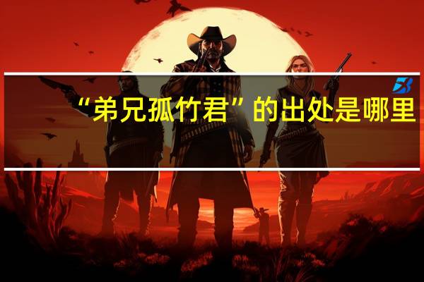 “弟兄孤竹君”的出处是哪里