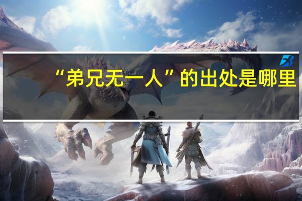 “弟兄无一人”的出处是哪里