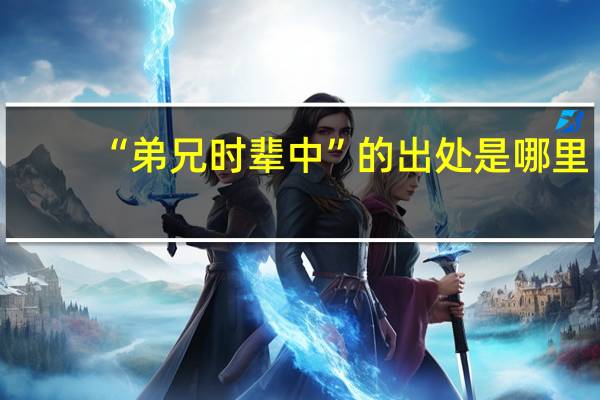“弟兄时辈中”的出处是哪里
