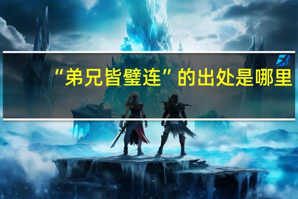 “弟兄皆璧连”的出处是哪里