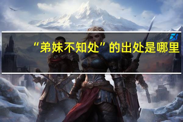 “弟妹不知处”的出处是哪里