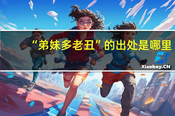 “弟妹多老丑”的出处是哪里