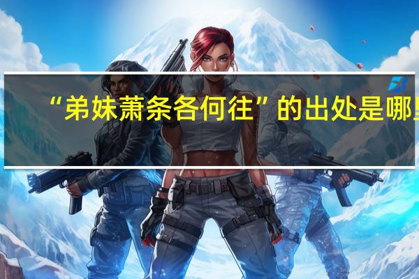 “弟妹萧条各何往”的出处是哪里