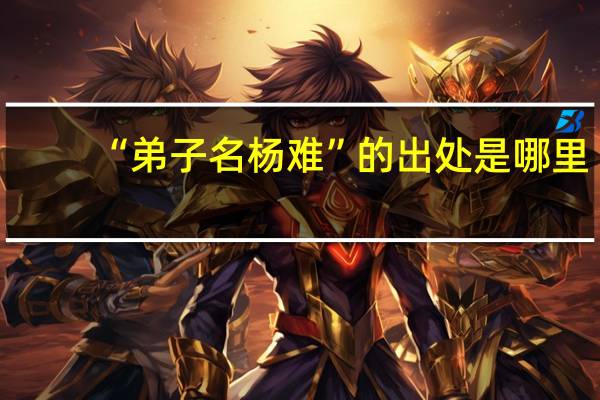 “弟子名杨难”的出处是哪里