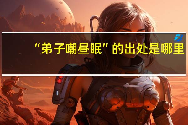 “弟子嘲昼眠”的出处是哪里