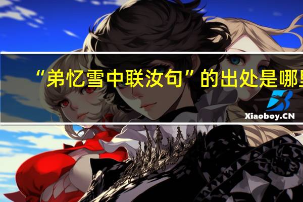 “弟忆雪中联汝句”的出处是哪里