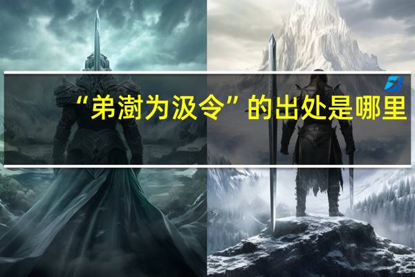 “弟澍为汲令”的出处是哪里