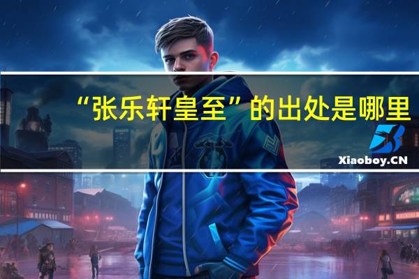 “张乐轩皇至”的出处是哪里