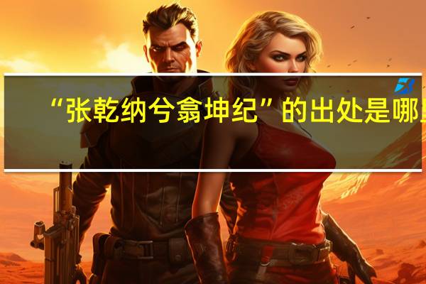 “张乾纳兮翕坤纪”的出处是哪里