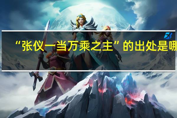 “张仪一当万乘之主”的出处是哪里