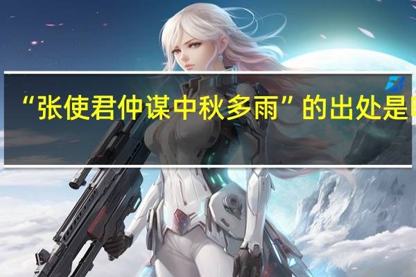 “张使君仲谋中秋多雨”的出处是哪里