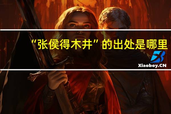 “张侯得木井”的出处是哪里