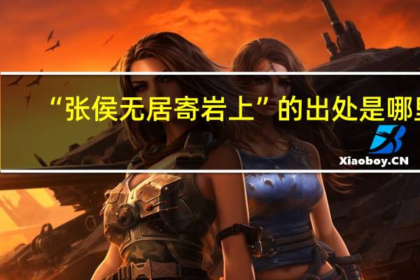 “张侯无居寄岩上”的出处是哪里