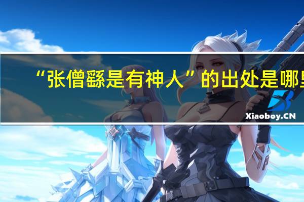 “张僧繇是有神人”的出处是哪里