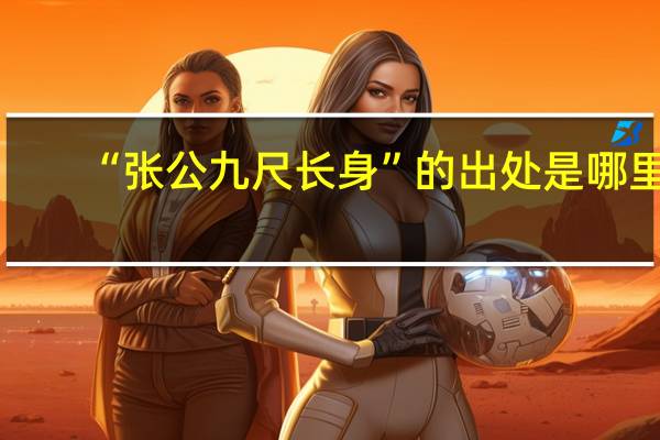 “张公九尺长身”的出处是哪里