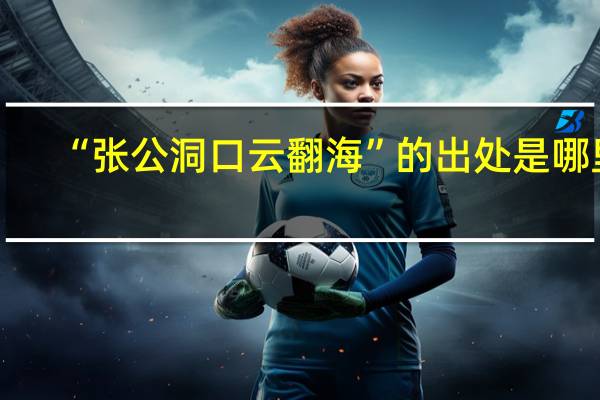 “张公洞口云翻海”的出处是哪里