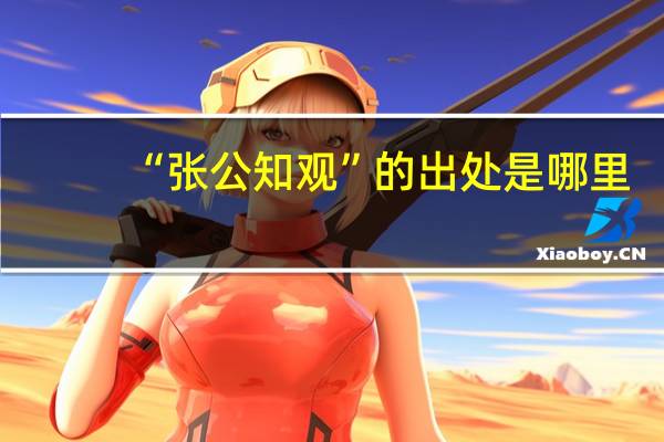 “张公知观”的出处是哪里