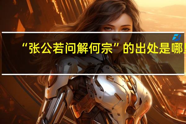 “张公若问解何宗”的出处是哪里