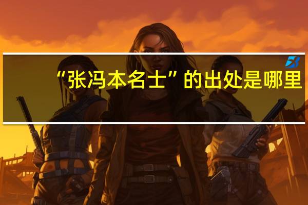 “张冯本名士”的出处是哪里