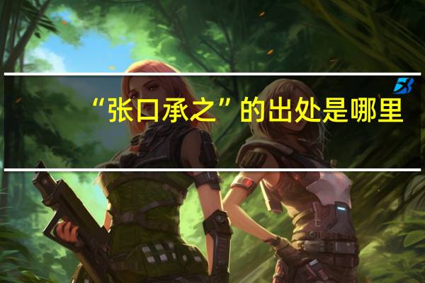 “张口承之”的出处是哪里