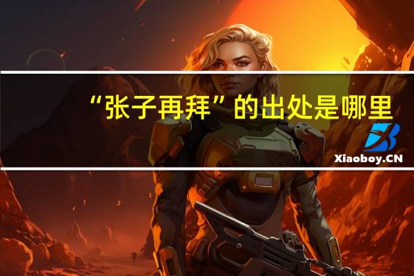 “张子再拜”的出处是哪里