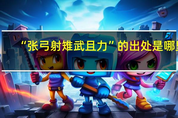 “张弓射雉武且力”的出处是哪里