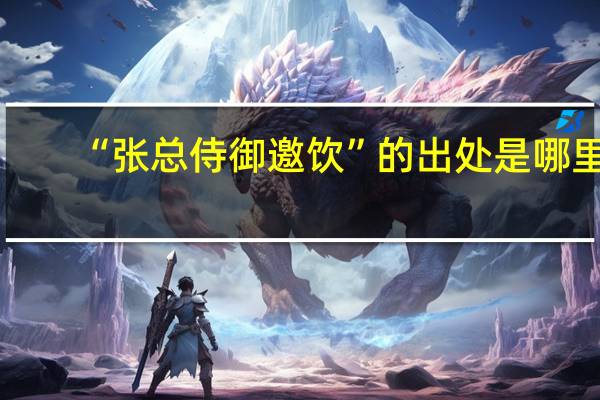 “张总侍御邀饮”的出处是哪里