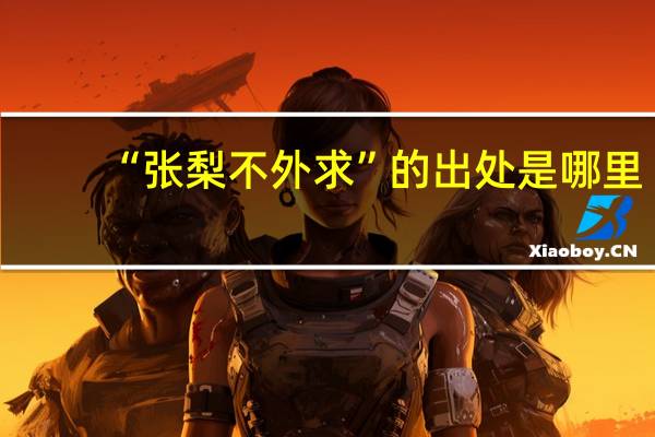 “张梨不外求”的出处是哪里