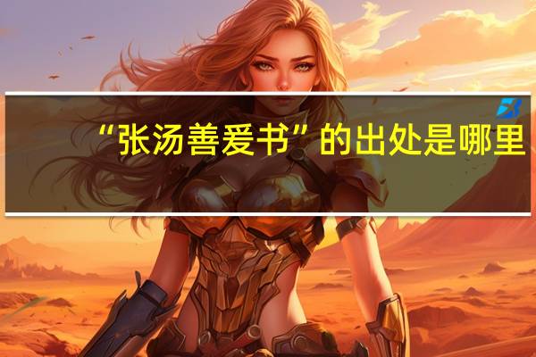 “张汤善爰书”的出处是哪里