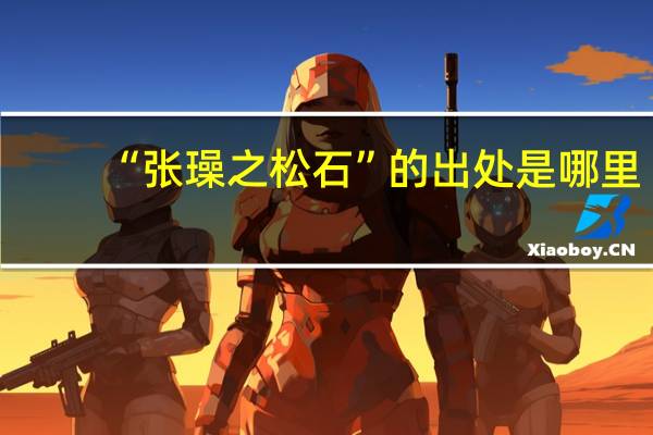 “张璪之松石”的出处是哪里