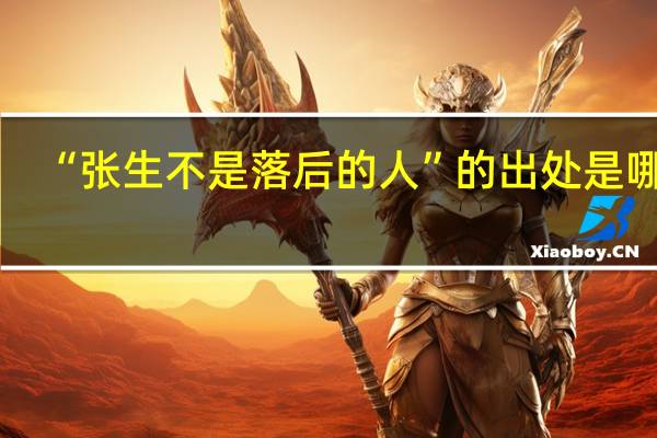 “张生不是落后的人”的出处是哪里