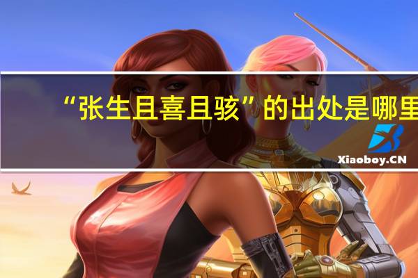 “张生且喜且骇”的出处是哪里