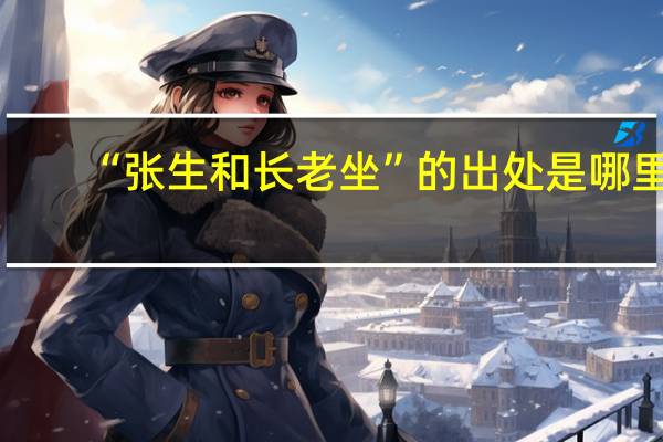 “张生和长老坐”的出处是哪里