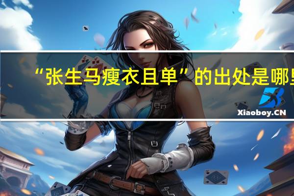 “张生马瘦衣且单”的出处是哪里