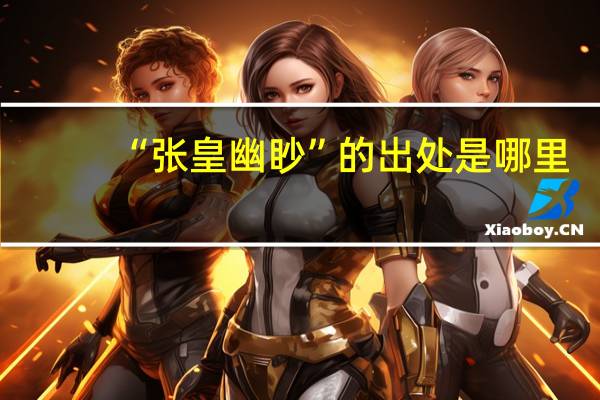 “张皇幽眇”的出处是哪里