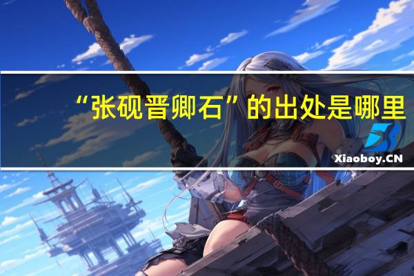 “张砚晋卿石”的出处是哪里