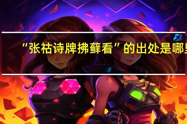 “张祜诗牌拂藓看”的出处是哪里
